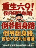 重生六9：倒爷翻身路