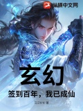 玄幻：签到百年，我已成仙