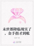 末世都降临现实了，金手指才到账