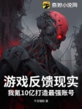 游戏反馈现实？我氪10亿打造最强账号
