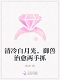 清冷白月光，御兽治愈两手抓
