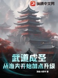 武道成圣，从渔夫开始加点升级