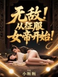 无敌，从征服女帝开始！