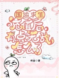 国运求生：充值后有点无敌怎么了