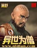 异世为僧