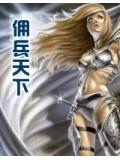 佣兵天下