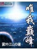 唯我巅峰