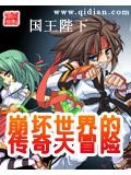 崩坏世界的传奇大冒险