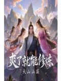 寿元将至觉醒了爽系统