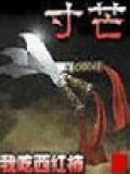 寸芒