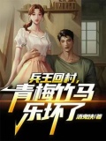 兵王回村，每天扶墙走
