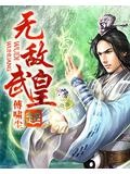 无敌武皇