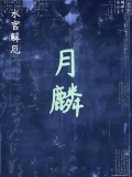 【水官解厄】月麟