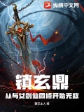 镇玄鼎：从与女剑仙同修开始无敌