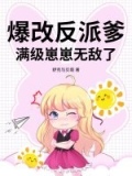 爆改反派爹，满级崽崽无敌了