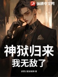 神狱归来，我无敌了