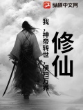 修仙：我，神帝转世，横扫万界