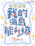 末日生存，我的海岛能升级
