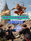 孙悟空大战魔法世界