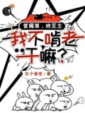爹魔尊，娘圣主，我不啃老干嘛？